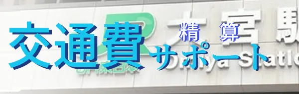 移動の交通費がない方へ