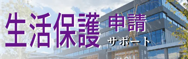 生活保護申請支援